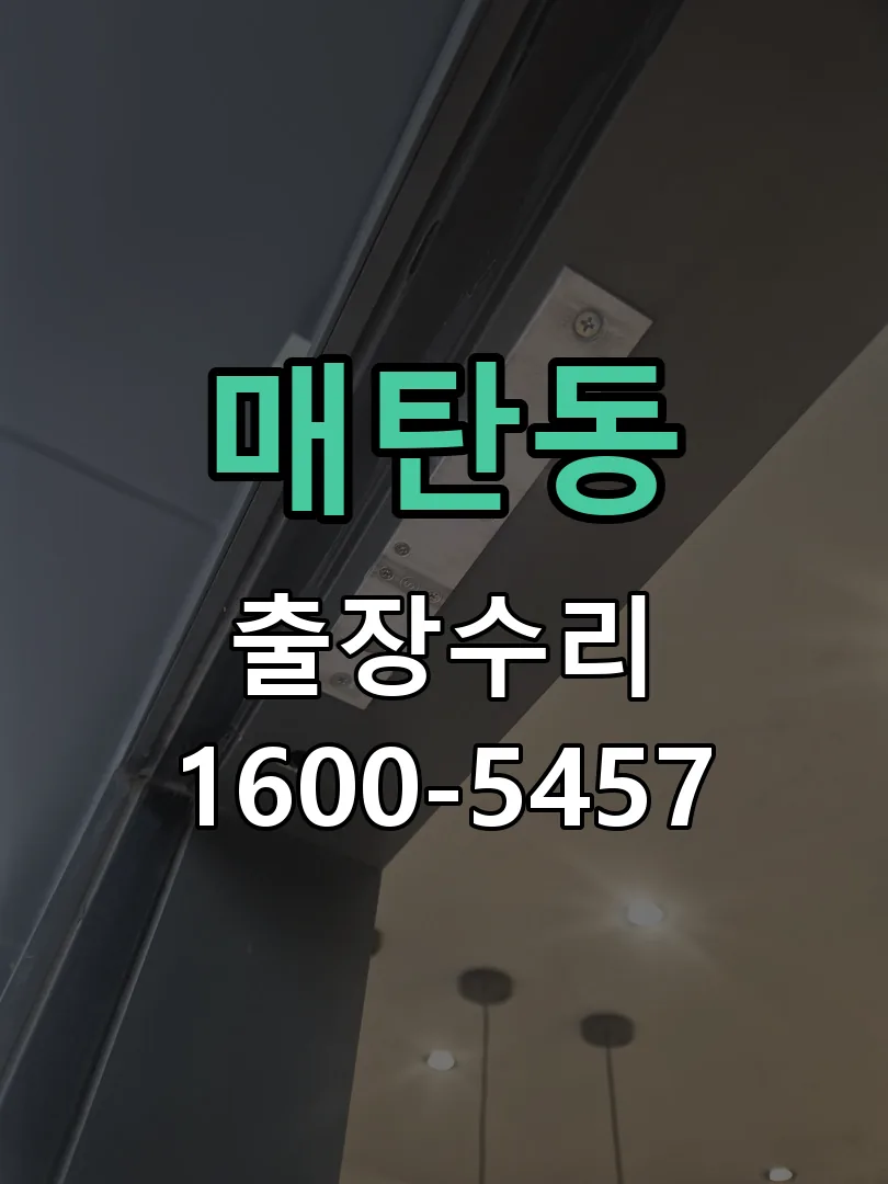 매탄동 교체 작업 진행
