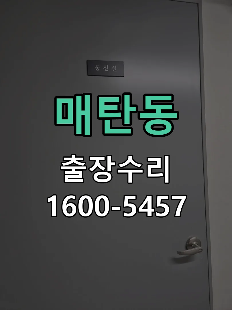매탄동 배선·접점 정리