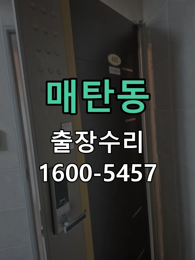 매탄동 작업 완료 후 정상 작동 확인