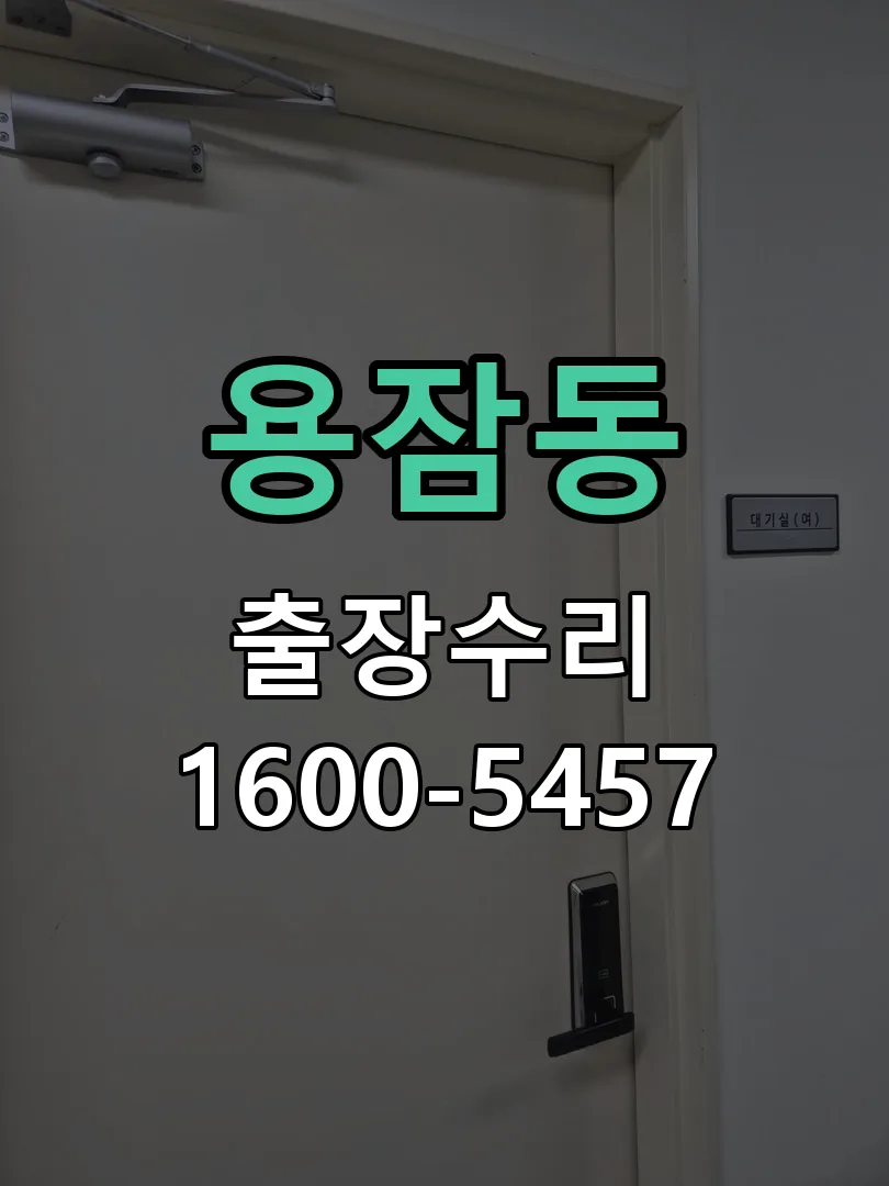 용잠동 도어락 열쇠 출장 수리