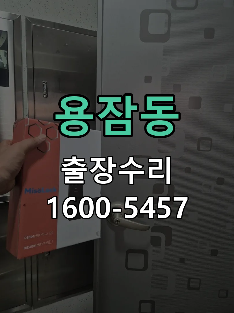 용잠동 교체 작업 진행