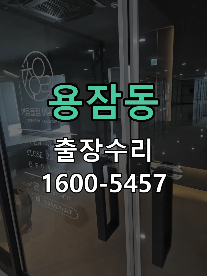 용잠동 배선·접점 정리