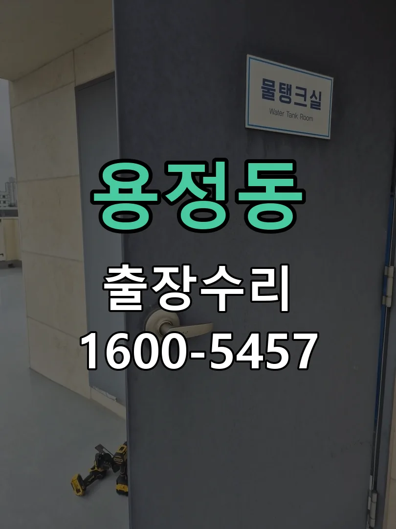 용정동 도어락 열쇠 출장 수리