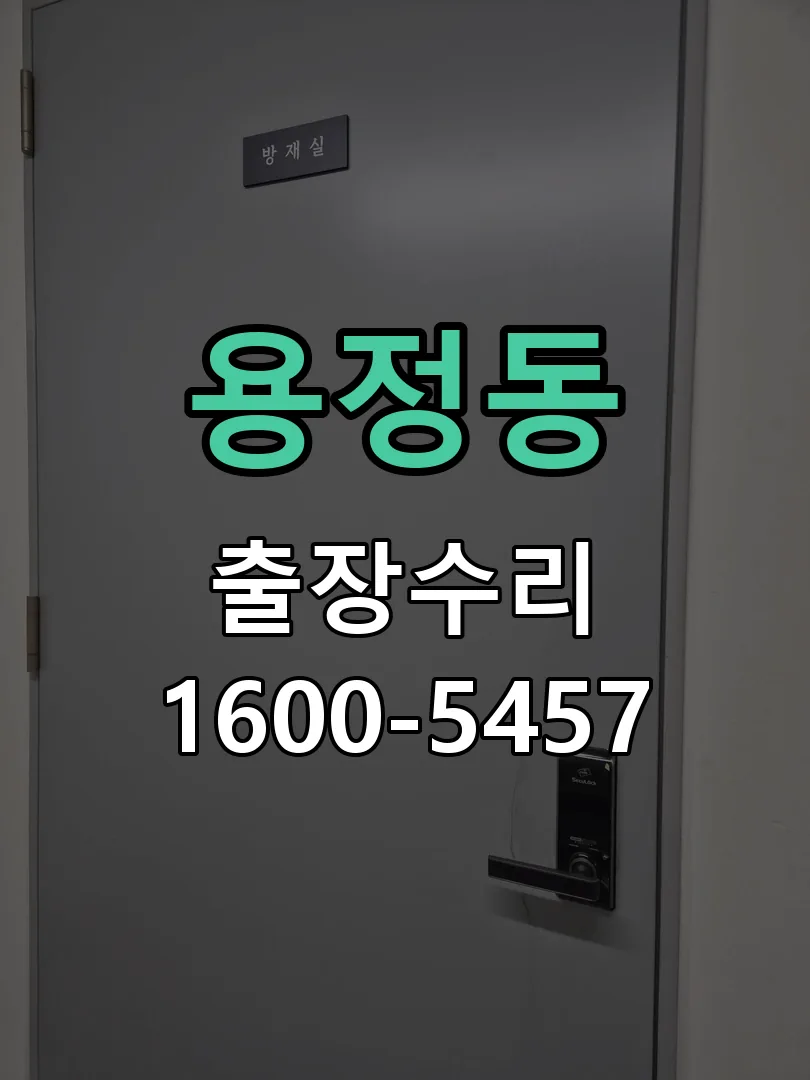용정동 본체 분리 및 내부 점검