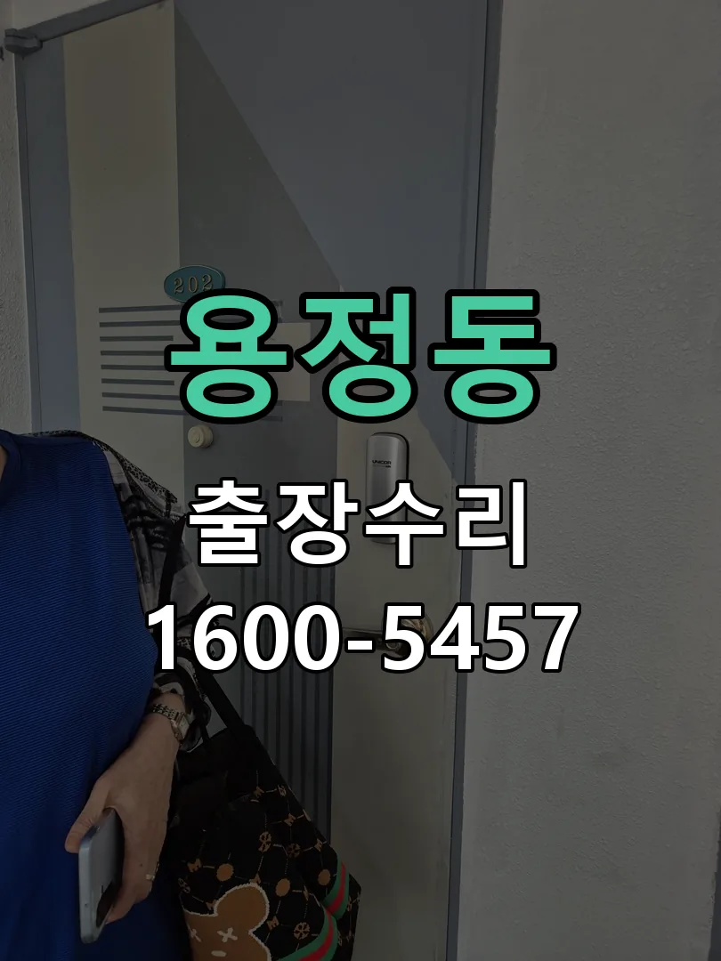 용정동 교체 작업 진행