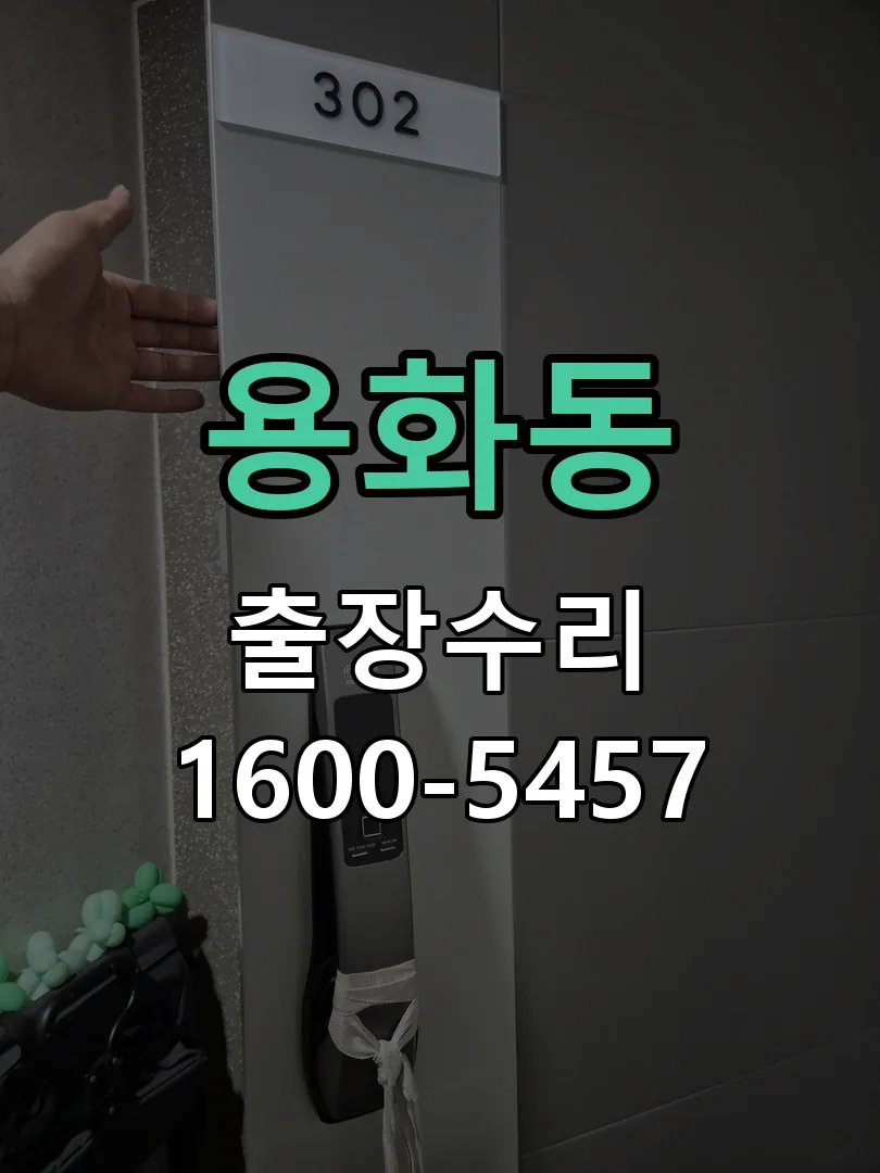 용화동 도어락 열쇠 출장 수리