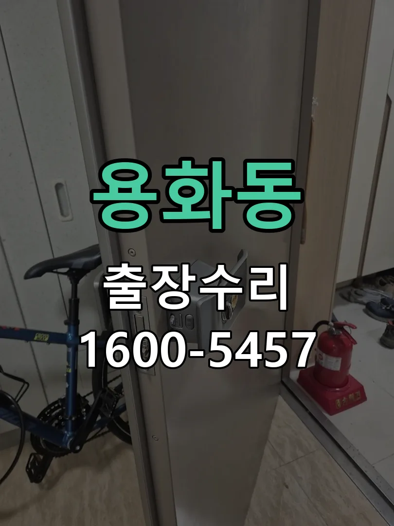 용화동 잠금장치 동작 확인