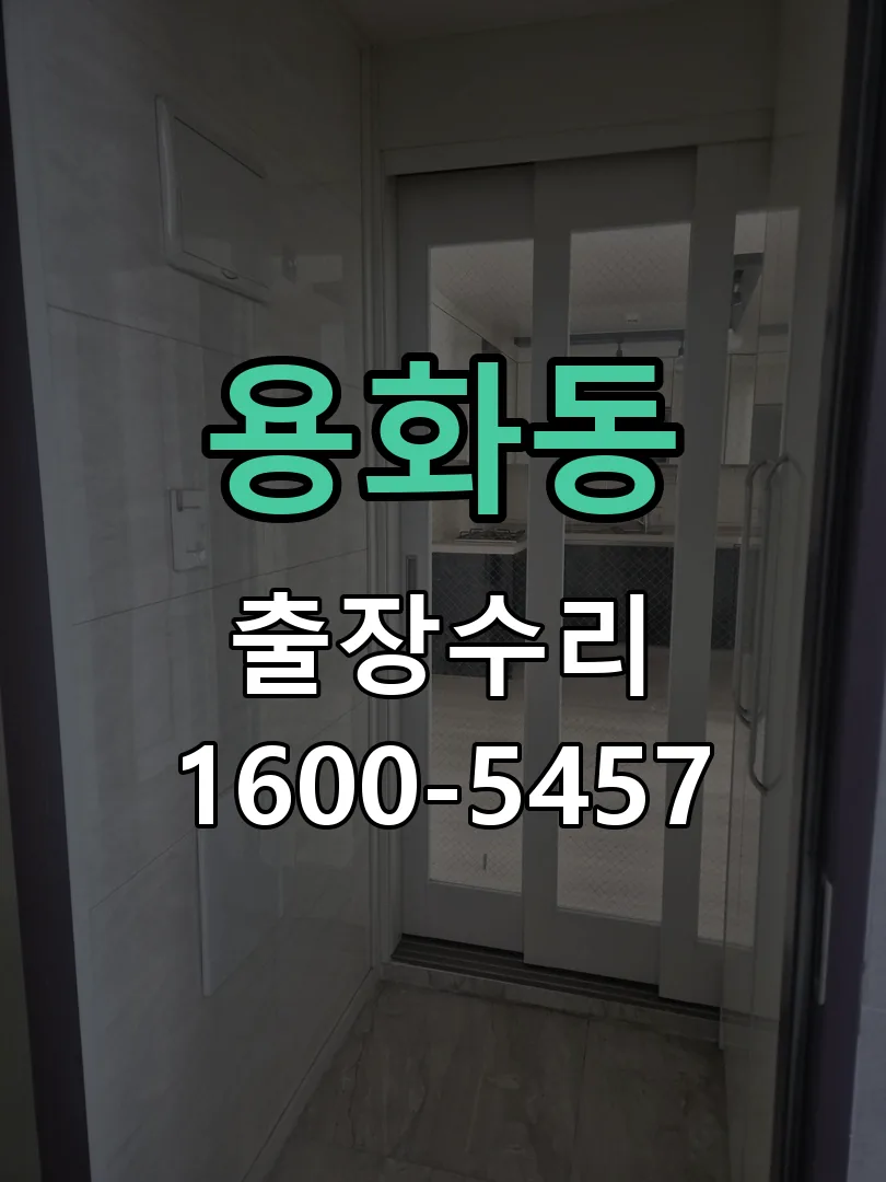 용화동 교체 작업 진행