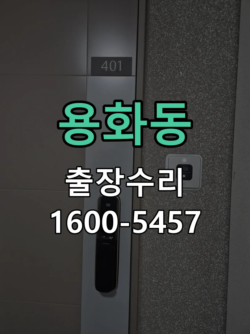 용화동 배선·접점 정리