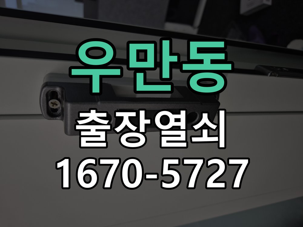우만동 도어락 비밀번호 분실 파손없이 개문 파손 없는 무손상 디지털 도어락 개문 작업 정밀 점검 및 교체