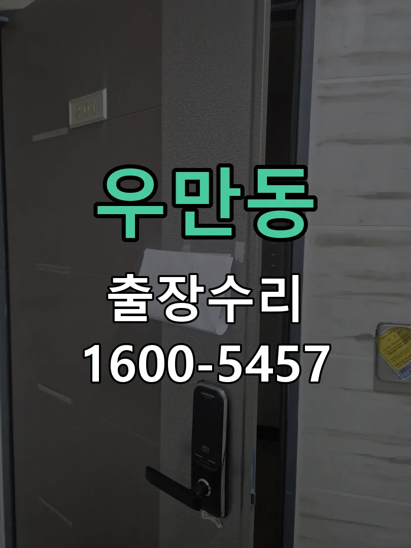 우만동 현장 도착 후 상태 확인