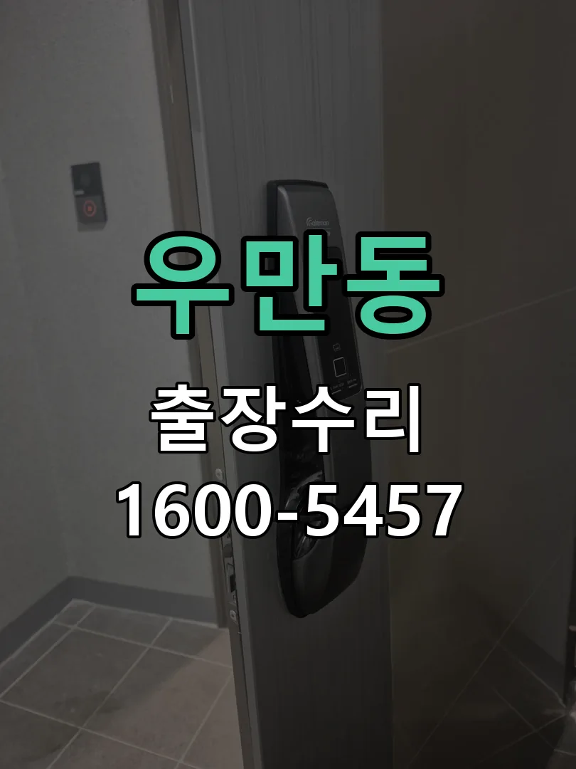 우만동 본체 분리 및 내부 점검