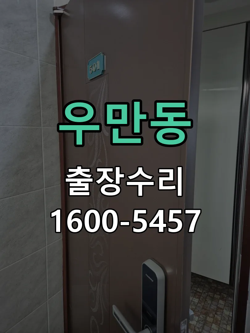 우만동 잠금장치 동작 확인