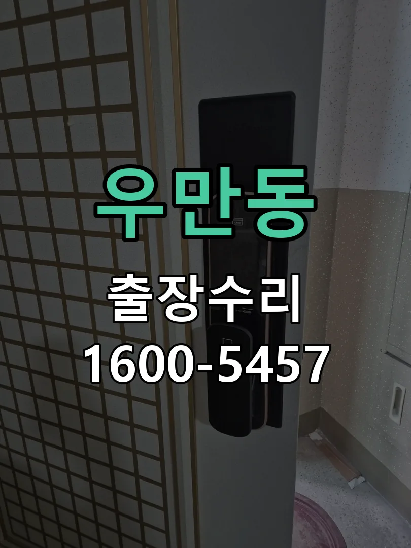 우만동 도어락 열쇠 출장 수리
