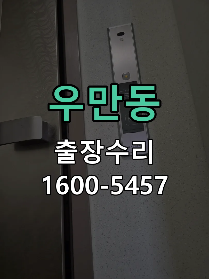 우만동 현장 도착 후 상태 확인