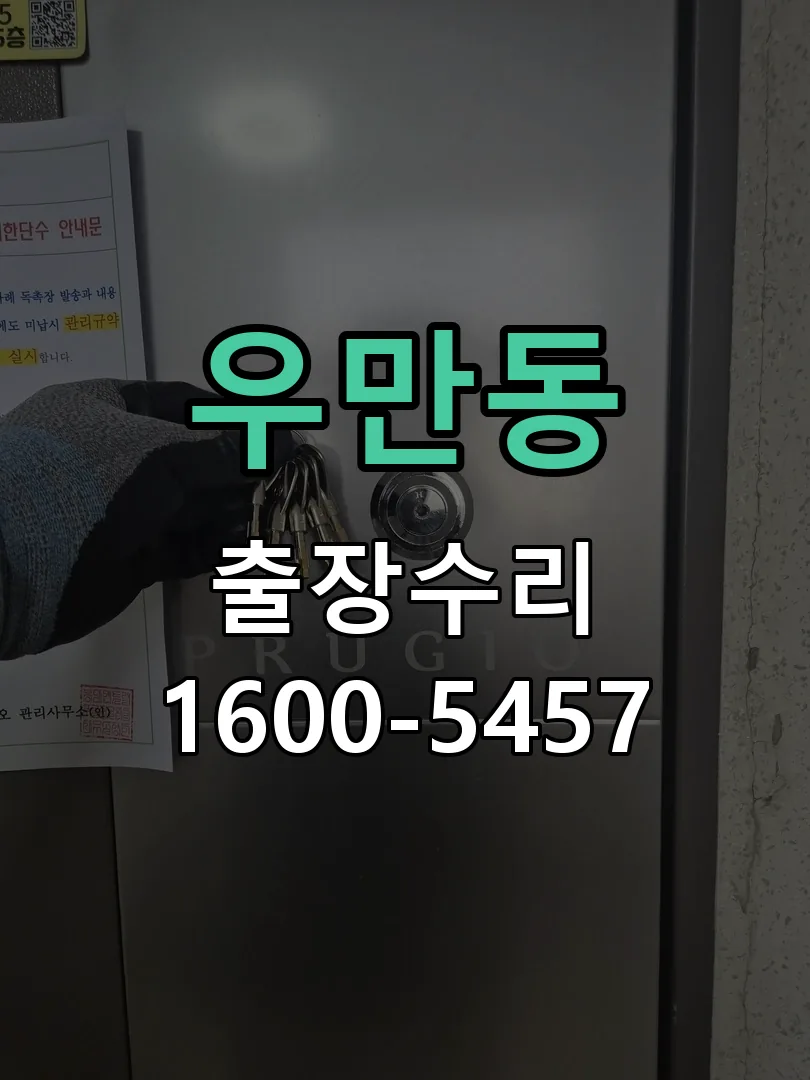 우만동 잠금장치 동작 확인