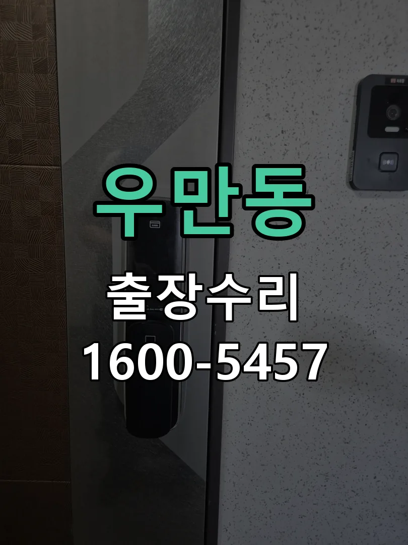 우만동 교체 작업 진행