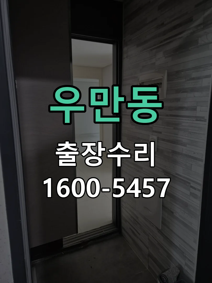 우만동 배선·접점 정리