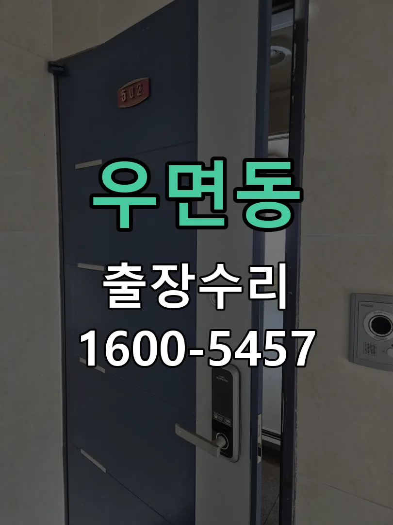 우면동 도어락 열쇠 출장 수리