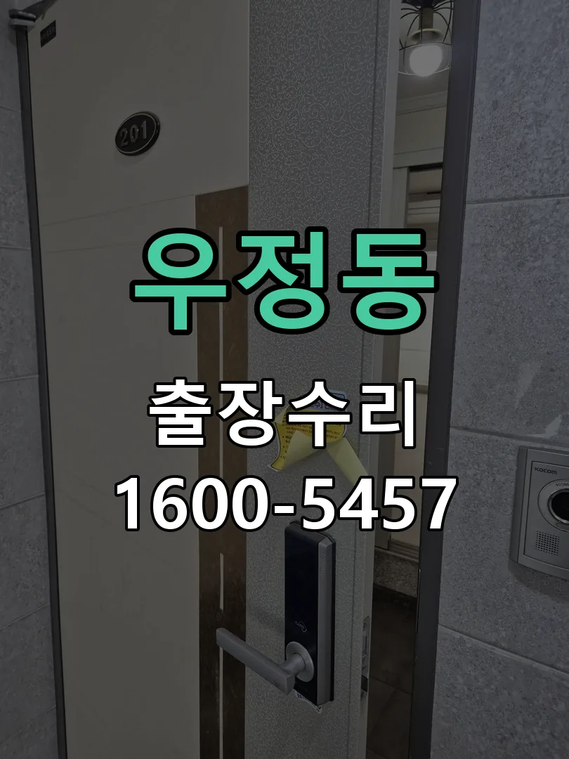 우정동 현장 도착 후 상태 확인