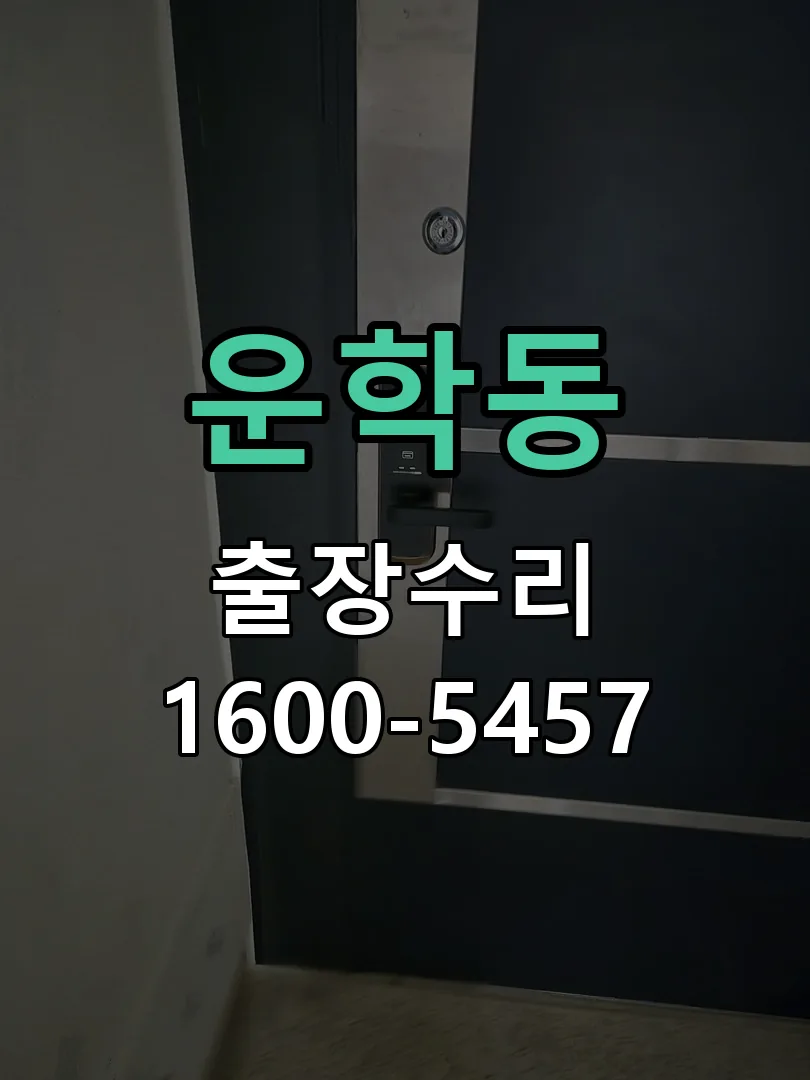 운학동 도어락 열쇠 출장 수리