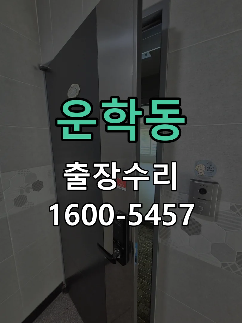 운학동 잠금장치 동작 확인