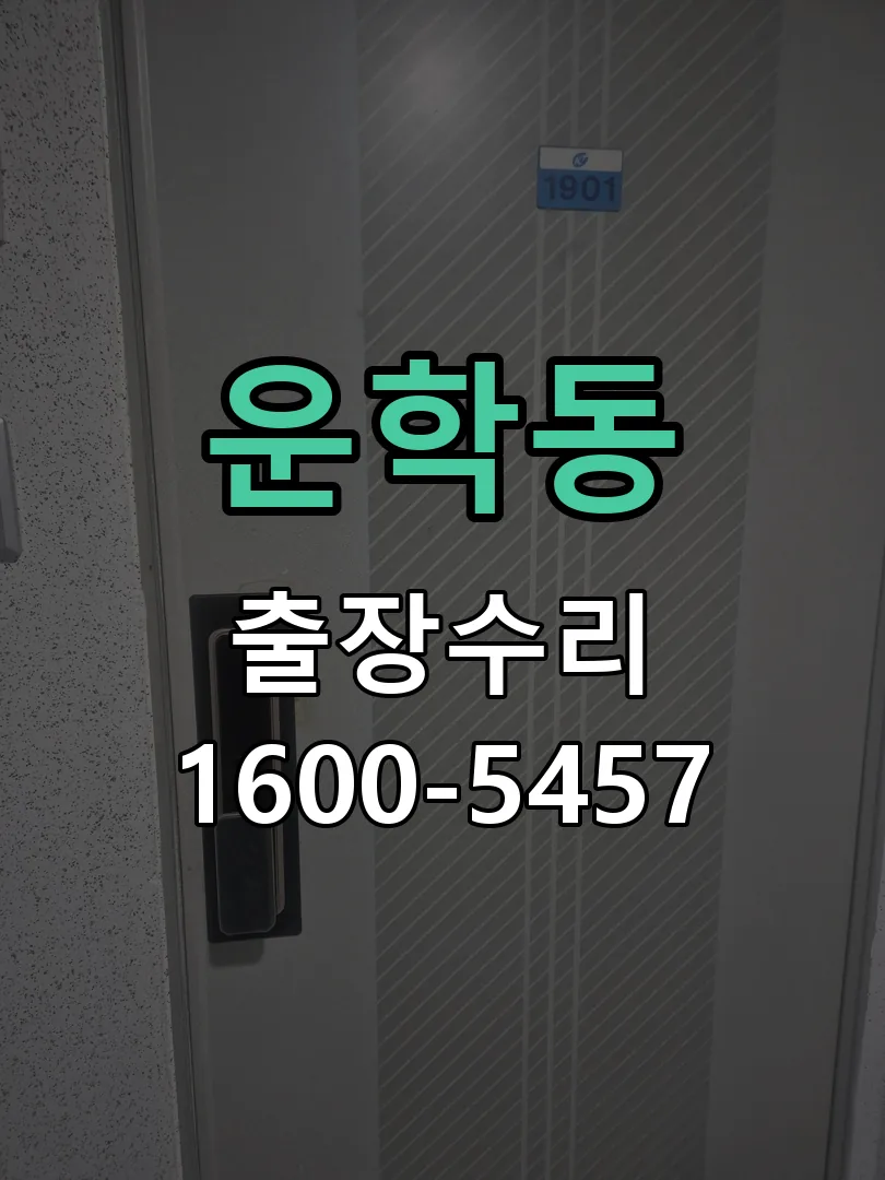 운학동 교체 작업 진행