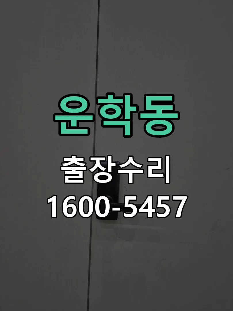 운학동 배선·접점 정리