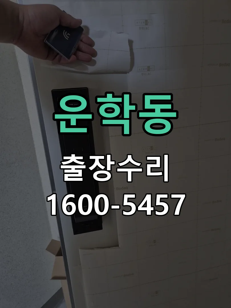운학동 작업 완료 후 정상 작동 확인