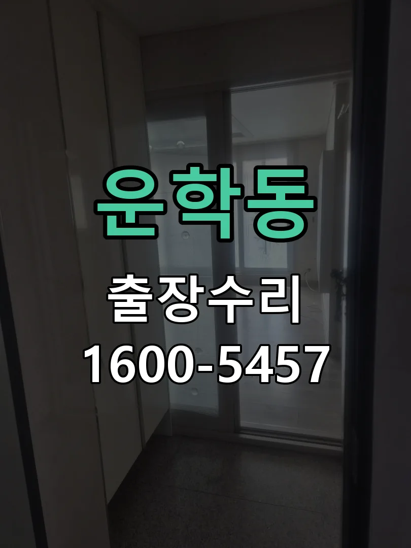 운학동 본체 분리 및 내부 점검