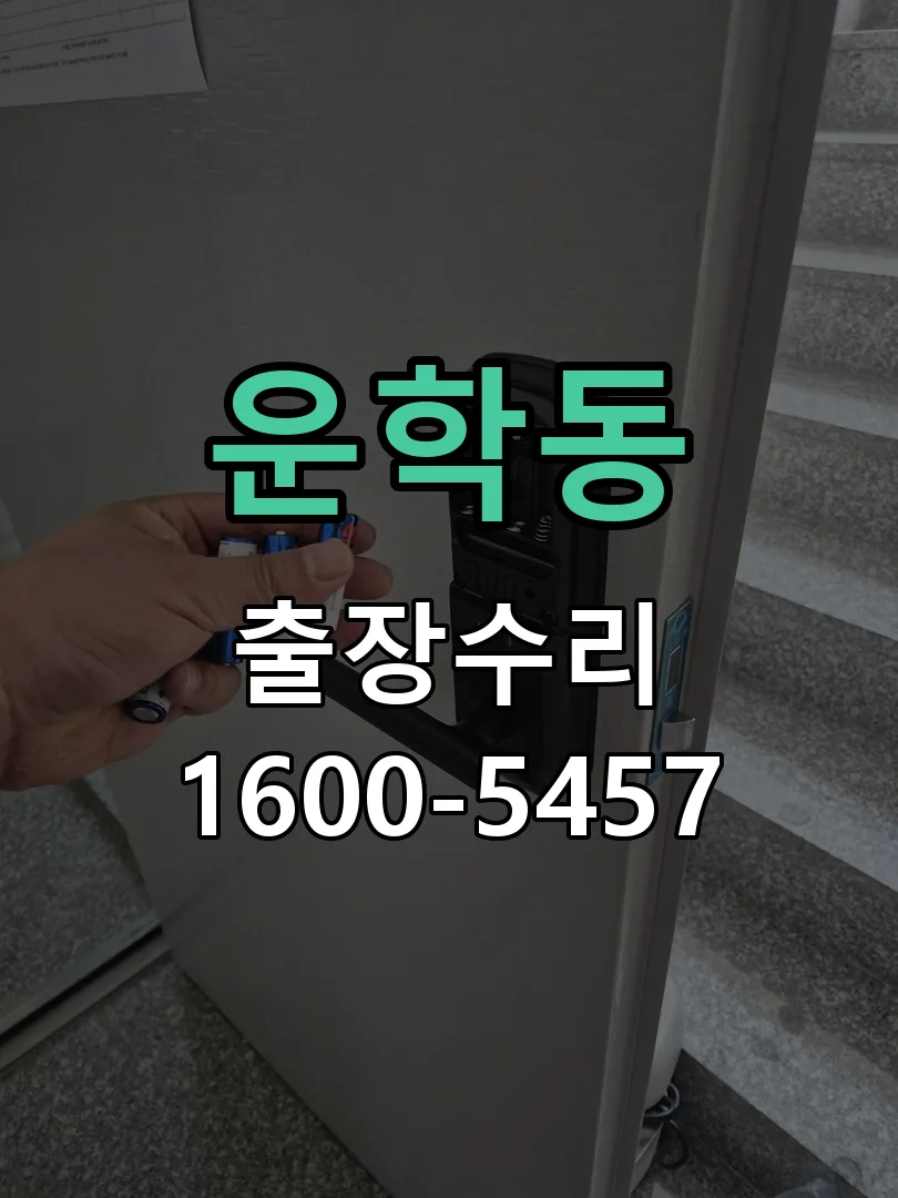 운학동 잠금장치 동작 확인