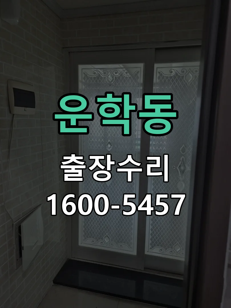 운학동 교체 작업 진행
