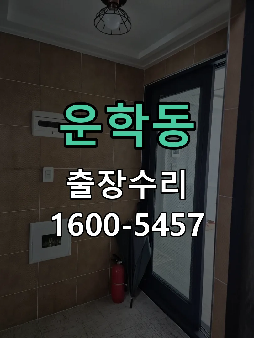 운학동 현장 도착 후 상태 확인