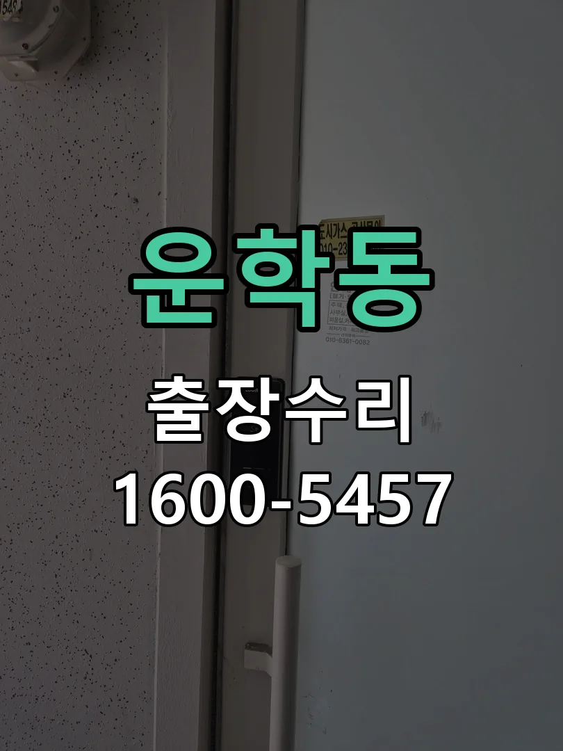 운학동 본체 분리 및 내부 점검