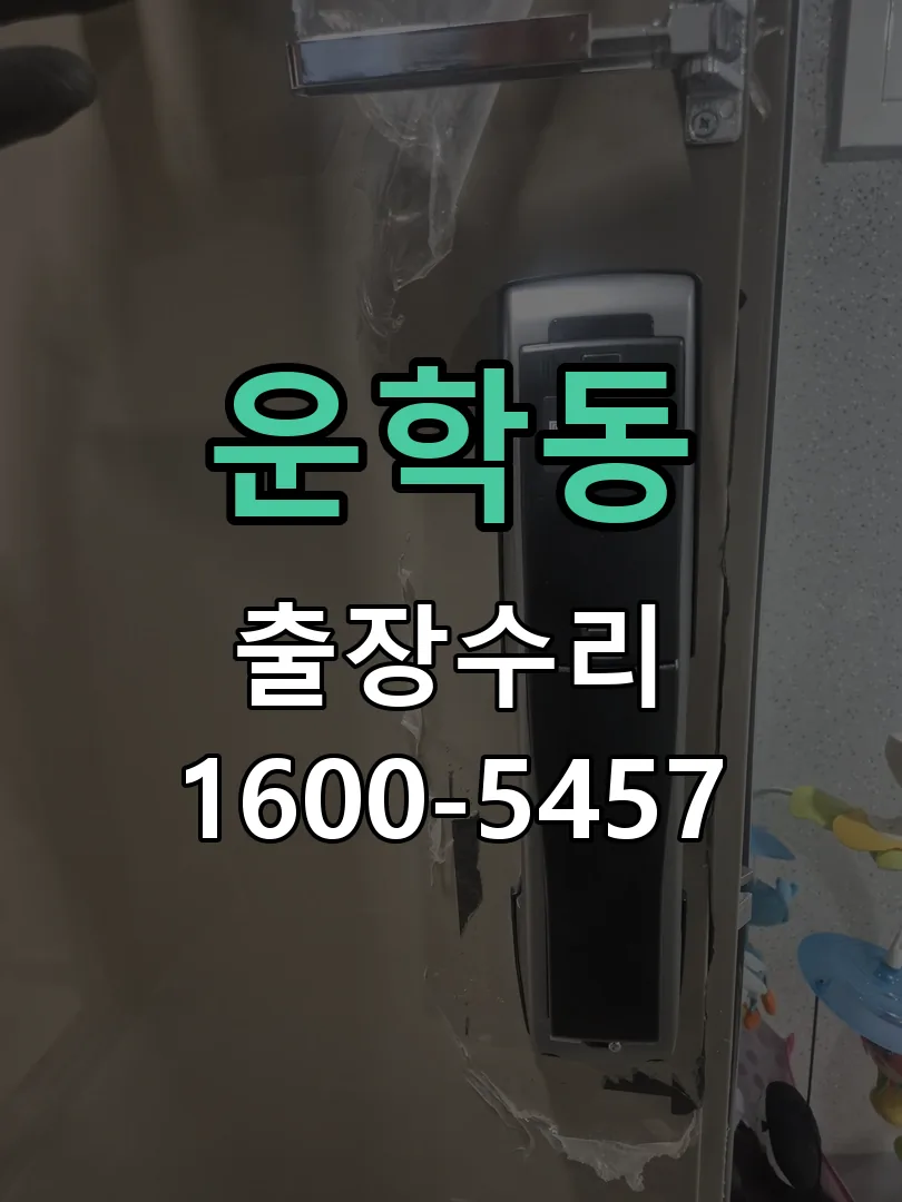 운학동 교체 작업 진행