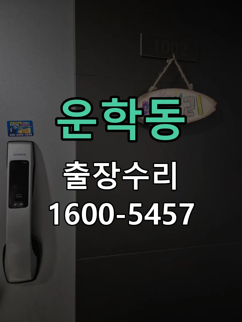 운학동 배선·접점 정리