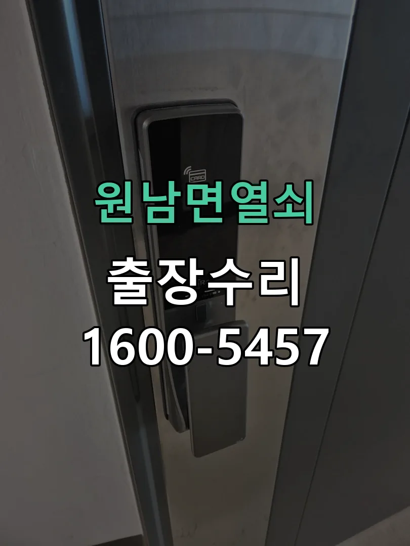 경기 도어락 열쇠 출장 수리