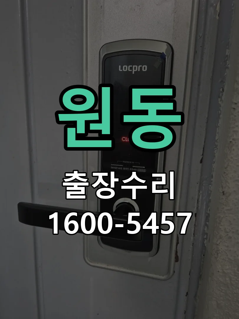 원동 현장 도착 후 상태 확인