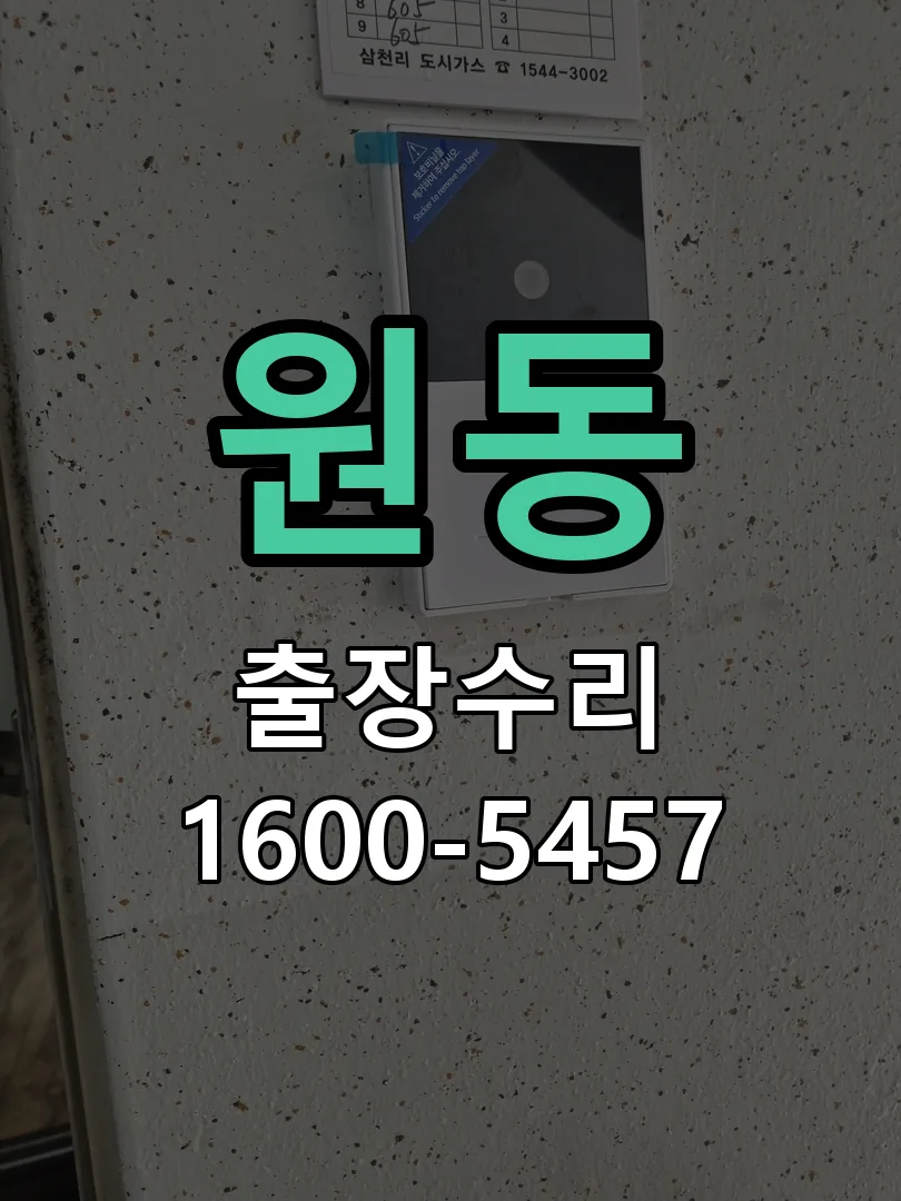 원동 잠금장치 동작 확인