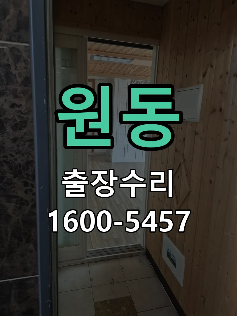 원동 교체 작업 진행
