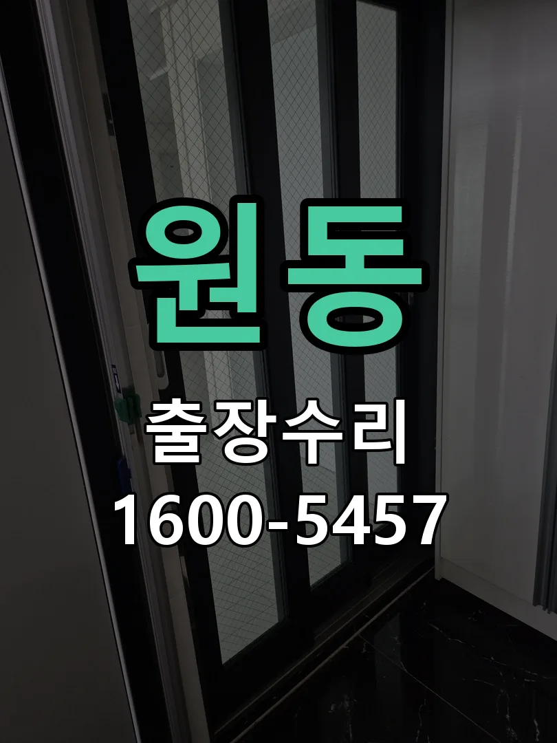 원동 배선·접점 정리