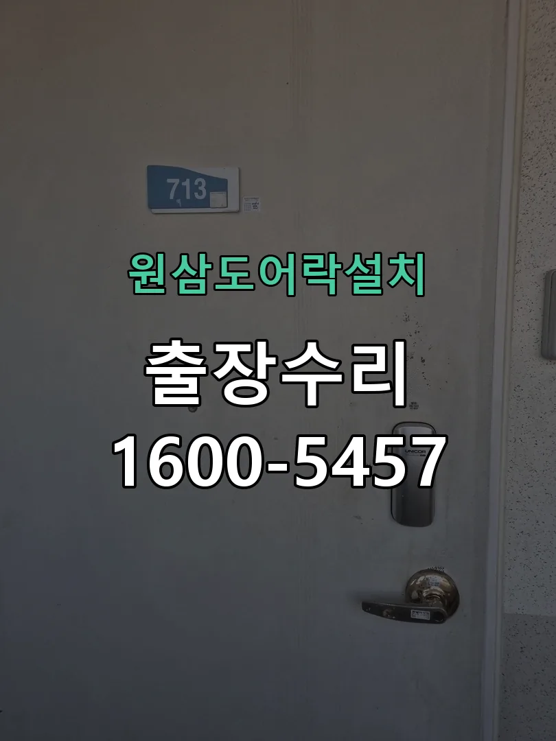 경기 도어락 열쇠 출장 수리