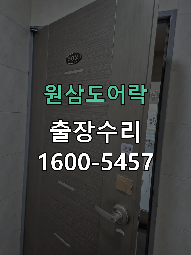 경기 도어락 열쇠 출장 수리