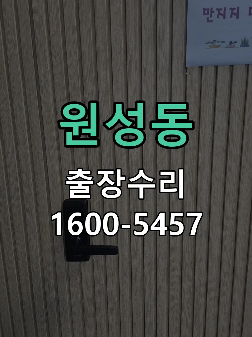 원성동 현장 도착 후 상태 확인
