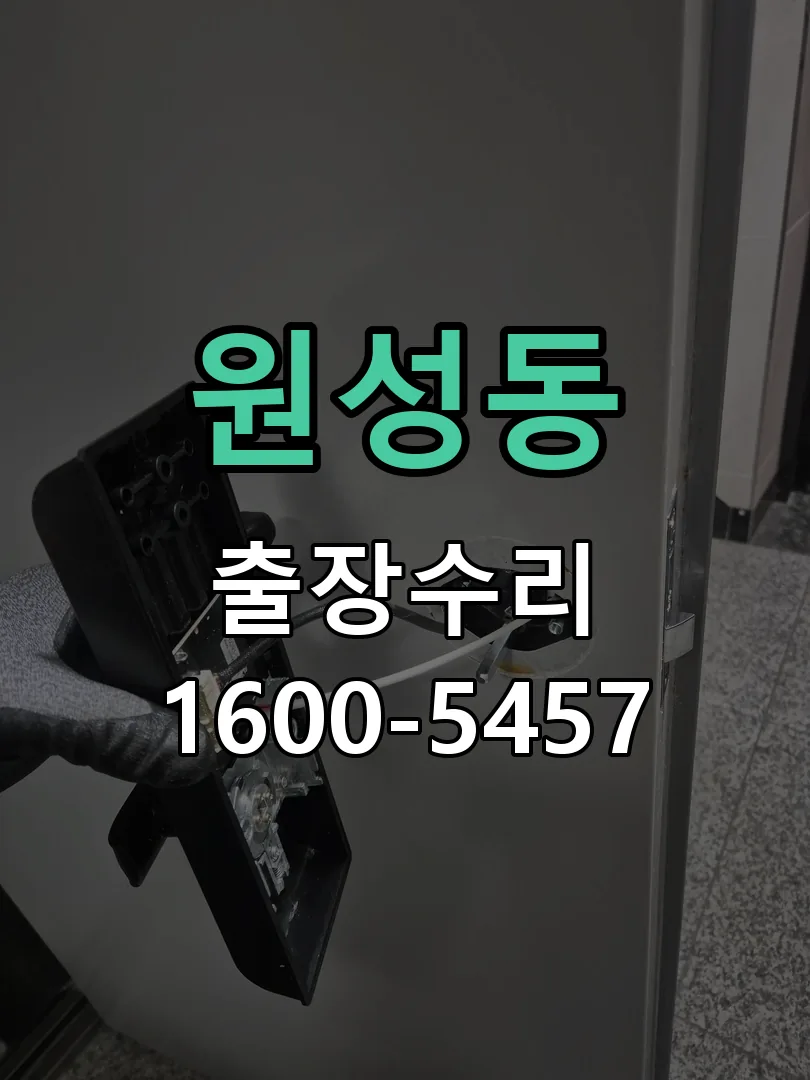원성동 잠금장치 동작 확인