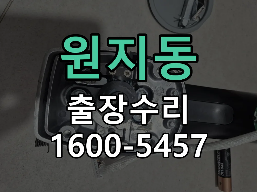 원지동 도어락 열쇠 출장 수리