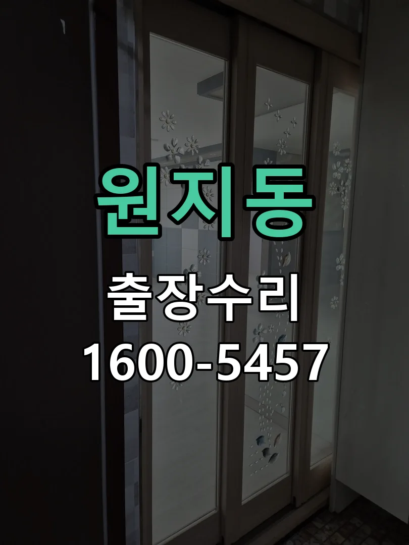 원지동 잠금장치 동작 확인