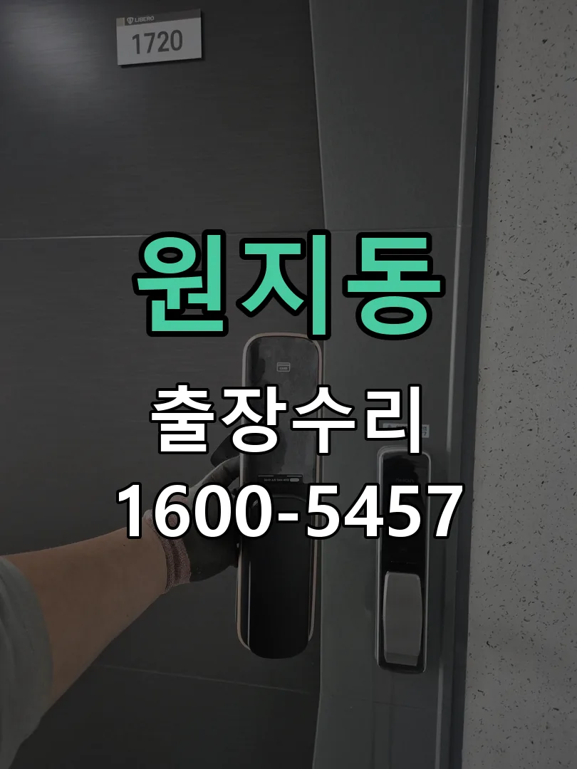 원지동 교체 작업 진행