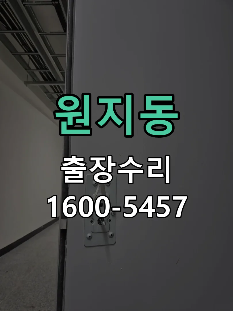 원지동 배선·접점 정리