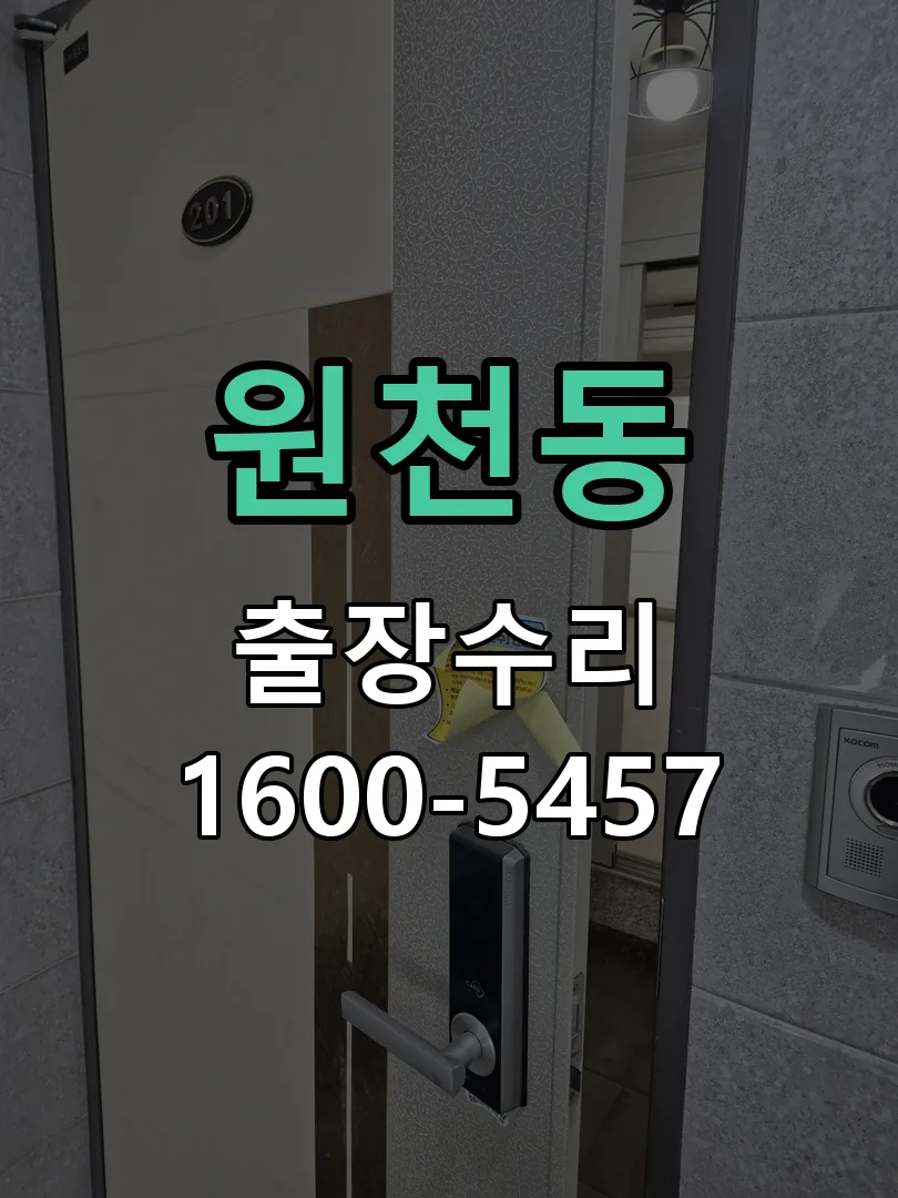 원천동 본체 분리 및 내부 점검